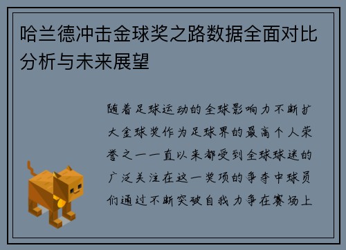 哈兰德冲击金球奖之路数据全面对比分析与未来展望