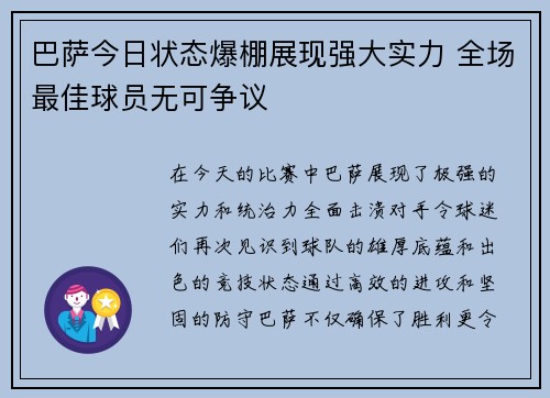 巴萨今日状态爆棚展现强大实力 全场最佳球员无可争议
