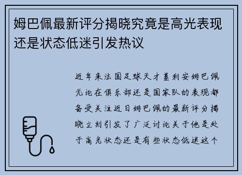 姆巴佩最新评分揭晓究竟是高光表现还是状态低迷引发热议