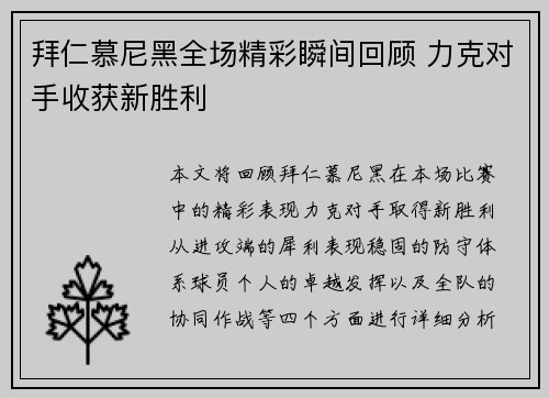 拜仁慕尼黑全场精彩瞬间回顾 力克对手收获新胜利