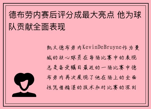 德布劳内赛后评分成最大亮点 他为球队贡献全面表现
