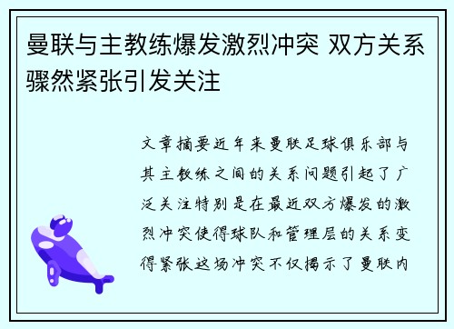 曼联与主教练爆发激烈冲突 双方关系骤然紧张引发关注