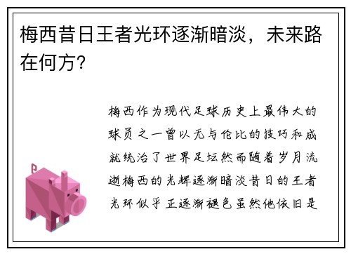 梅西昔日王者光环逐渐暗淡，未来路在何方？