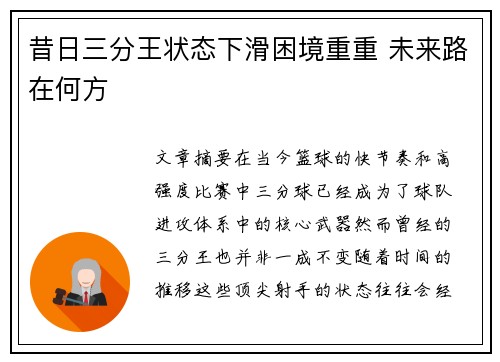 昔日三分王状态下滑困境重重 未来路在何方