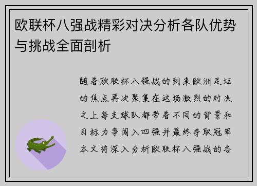 欧联杯八强战精彩对决分析各队优势与挑战全面剖析