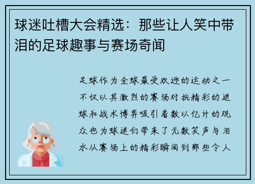 球迷吐槽大会精选：那些让人笑中带泪的足球趣事与赛场奇闻