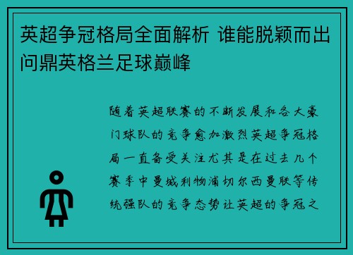 英超争冠格局全面解析 谁能脱颖而出问鼎英格兰足球巅峰
