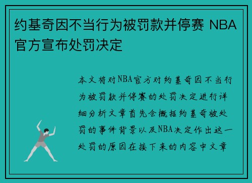 约基奇因不当行为被罚款并停赛 NBA官方宣布处罚决定