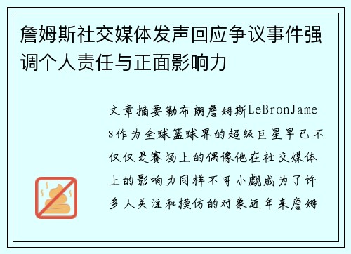 詹姆斯社交媒体发声回应争议事件强调个人责任与正面影响力
