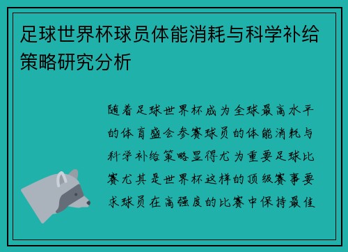 足球世界杯球员体能消耗与科学补给策略研究分析
