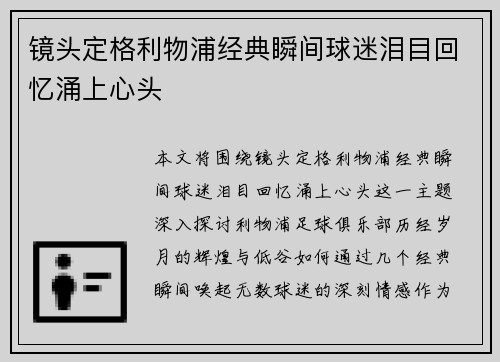 镜头定格利物浦经典瞬间球迷泪目回忆涌上心头