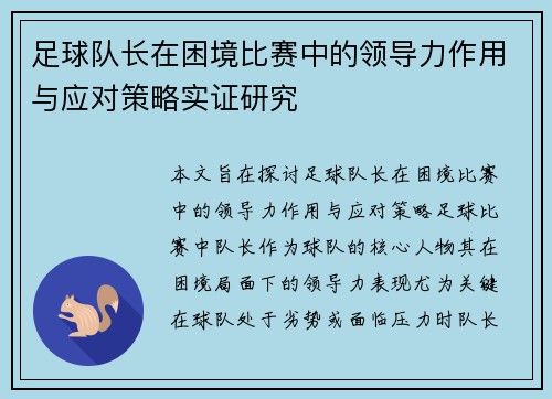 足球队长在困境比赛中的领导力作用与应对策略实证研究