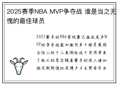 2025赛季NBA MVP争夺战 谁是当之无愧的最佳球员
