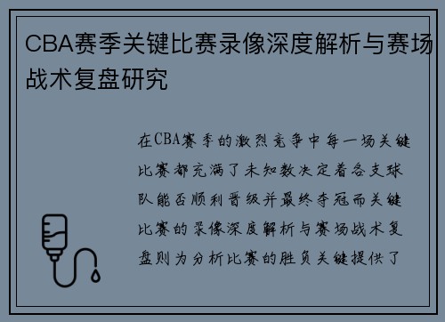 CBA赛季关键比赛录像深度解析与赛场战术复盘研究