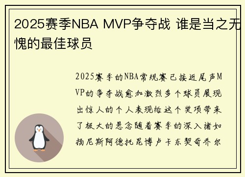 2025赛季NBA MVP争夺战 谁是当之无愧的最佳球员
