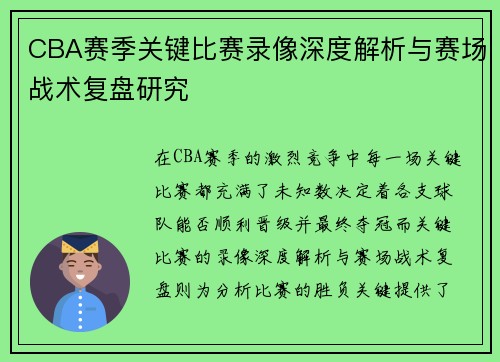 CBA赛季关键比赛录像深度解析与赛场战术复盘研究