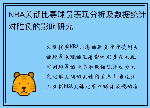 NBA关键比赛球员表现分析及数据统计对胜负的影响研究