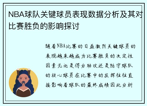 NBA球队关键球员表现数据分析及其对比赛胜负的影响探讨