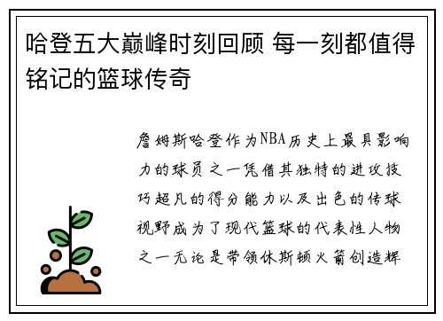 哈登五大巅峰时刻回顾 每一刻都值得铭记的篮球传奇