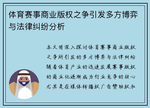 体育赛事商业版权之争引发多方博弈与法律纠纷分析