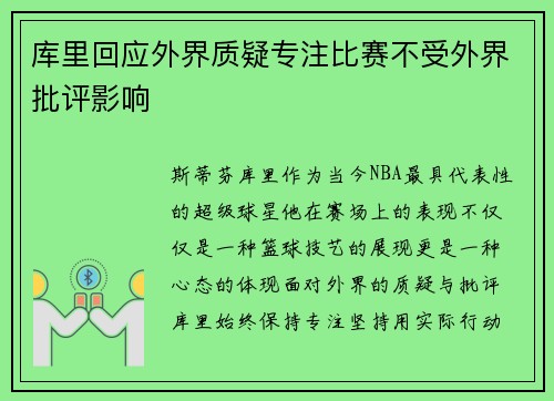库里回应外界质疑专注比赛不受外界批评影响