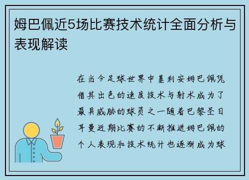 姆巴佩近5场比赛技术统计全面分析与表现解读