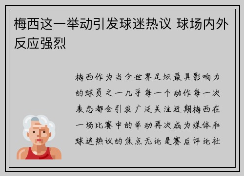 梅西这一举动引发球迷热议 球场内外反应强烈