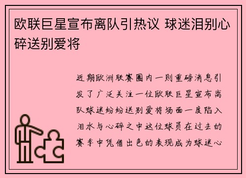 欧联巨星宣布离队引热议 球迷泪别心碎送别爱将