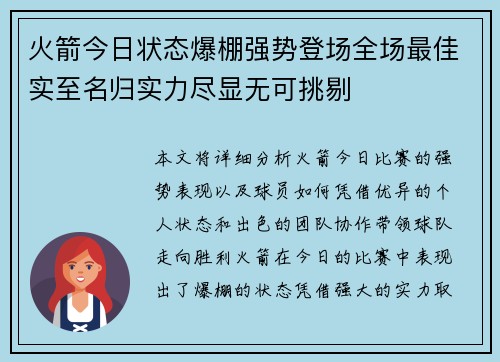火箭今日状态爆棚强势登场全场最佳实至名归实力尽显无可挑剔