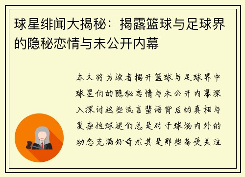 球星绯闻大揭秘：揭露篮球与足球界的隐秘恋情与未公开内幕