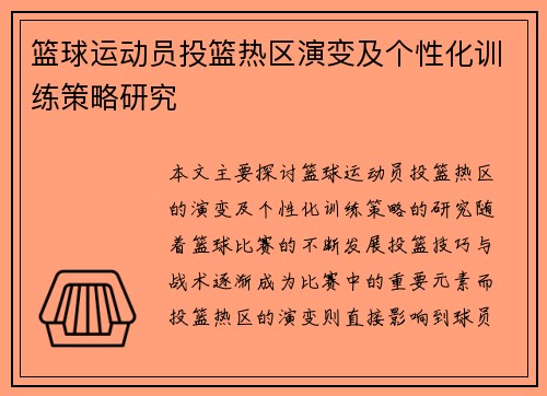 篮球运动员投篮热区演变及个性化训练策略研究