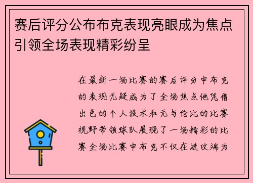 赛后评分公布布克表现亮眼成为焦点引领全场表现精彩纷呈