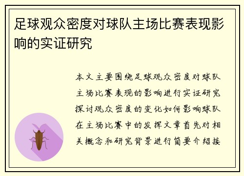 足球观众密度对球队主场比赛表现影响的实证研究