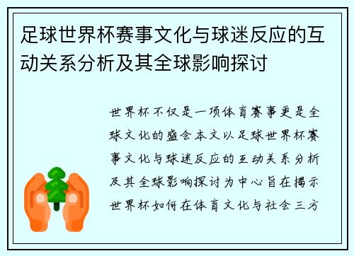 足球世界杯赛事文化与球迷反应的互动关系分析及其全球影响探讨