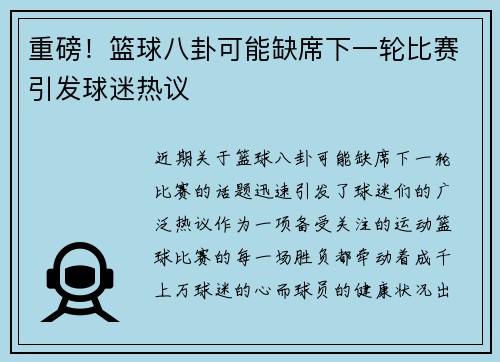 重磅！篮球八卦可能缺席下一轮比赛引发球迷热议