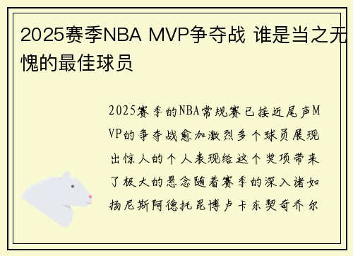 2025赛季NBA MVP争夺战 谁是当之无愧的最佳球员