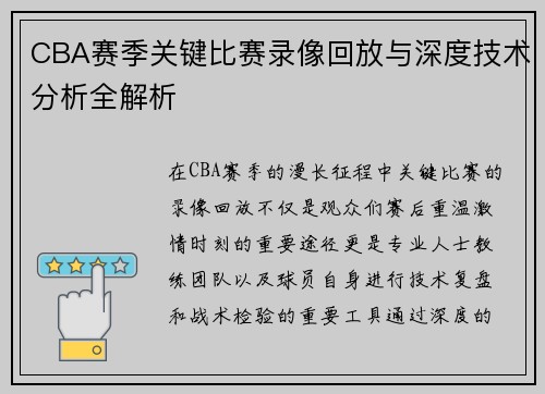 CBA赛季关键比赛录像回放与深度技术分析全解析