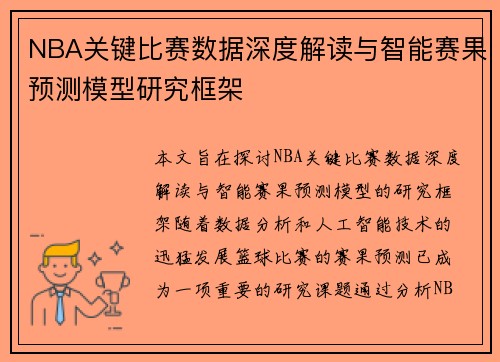 NBA关键比赛数据深度解读与智能赛果预测模型研究框架