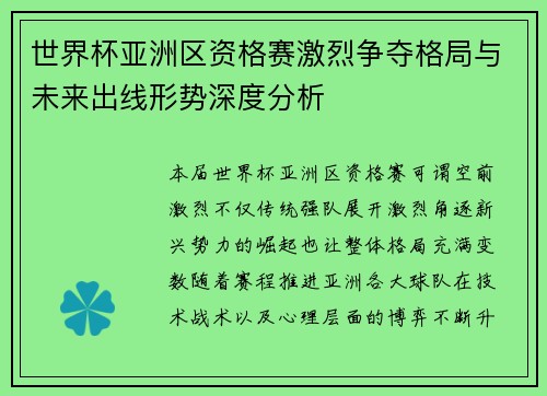世界杯亚洲区资格赛激烈争夺格局与未来出线形势深度分析