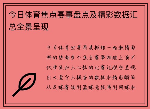 今日体育焦点赛事盘点及精彩数据汇总全景呈现