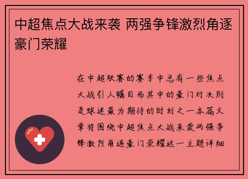 中超焦点大战来袭 两强争锋激烈角逐豪门荣耀