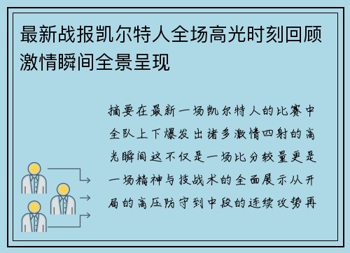 最新战报凯尔特人全场高光时刻回顾激情瞬间全景呈现