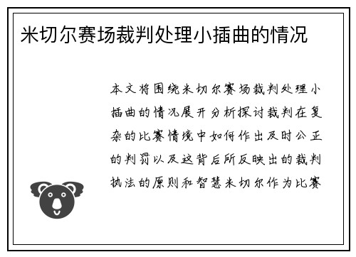 米切尔赛场裁判处理小插曲的情况 米切尔赛场裁判处理小插曲的情况