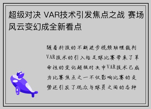 超级对决 VAR技术引发焦点之战 赛场风云变幻成全新看点