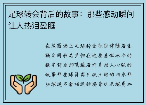 足球转会背后的故事：那些感动瞬间让人热泪盈眶