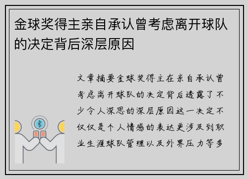 金球奖得主亲自承认曾考虑离开球队的决定背后深层原因 金球奖得主亲自承认曾考虑离开球队的决定背后深层原因