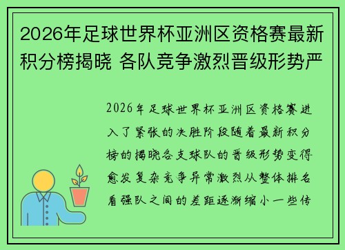 2026年足球世界杯亚洲区资格赛最新积分榜揭晓 各队竞争激烈晋级形势严峻