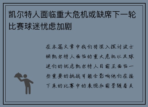 凯尔特人面临重大危机或缺席下一轮比赛球迷忧虑加剧