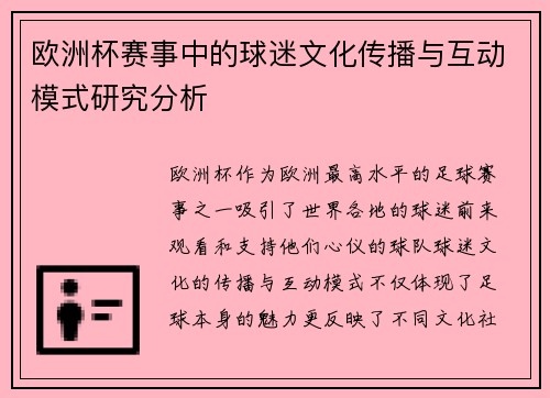 欧洲杯赛事中的球迷文化传播与互动模式研究分析