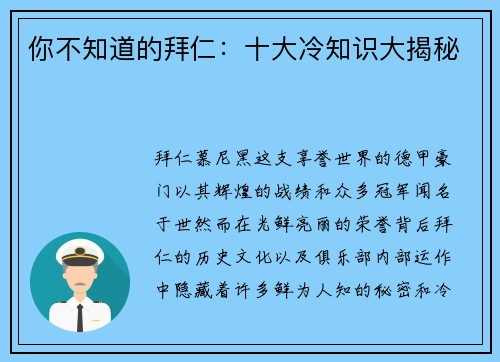 你不知道的拜仁：十大冷知识大揭秘